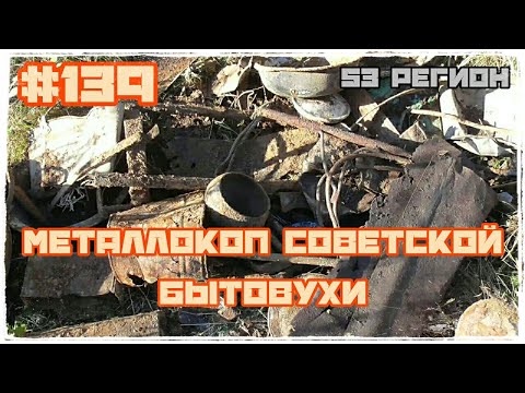 КОП #139 - Металлокоп Советской бытовухи