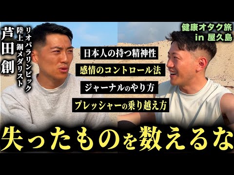 【ドーパミンの正しい使い方】パラリンピックメダリストとの健康旅で「これからの生き方」が見つかった。 | 屋久島vlog