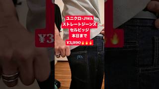 【初購入😂】ユニクロ×JWAのストレートジーンズ/セルビッジ本日9/3まで期間限定¥3,990🔥【UNIQLO and JW ANDERSON】#574
