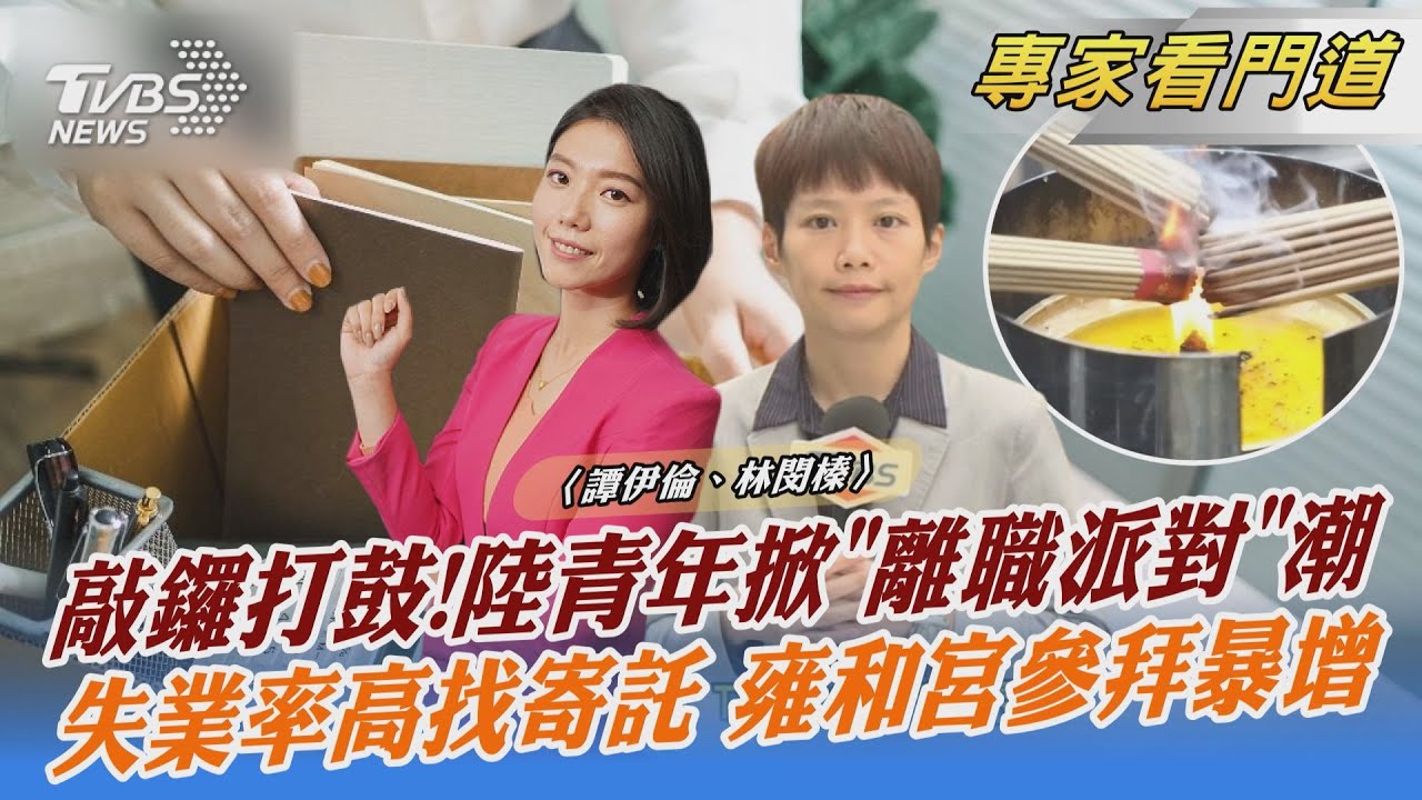 陸疫情後薪資停滯+負擔重 青年掀「離職派對」風潮