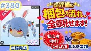 No380【梱包ライブ】丁寧に梱包！ホロライブ　兎田ぺこら　寝そべりぬいぐるみ