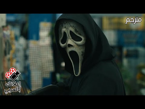 إعلان #1 | Scream VI  | مترجم