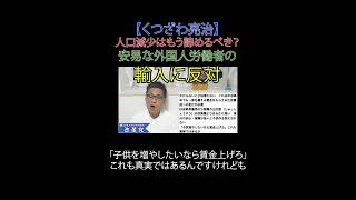 人口減少はもう諦めるべき？安易な外国人労働者の輸入に反対 #こども家庭庁解体 #JICA解体 #日本改革党 #日本保守党 #減税 #移民はもういらん #少子化対策 #賃金上昇 #日本 #外国人労働者