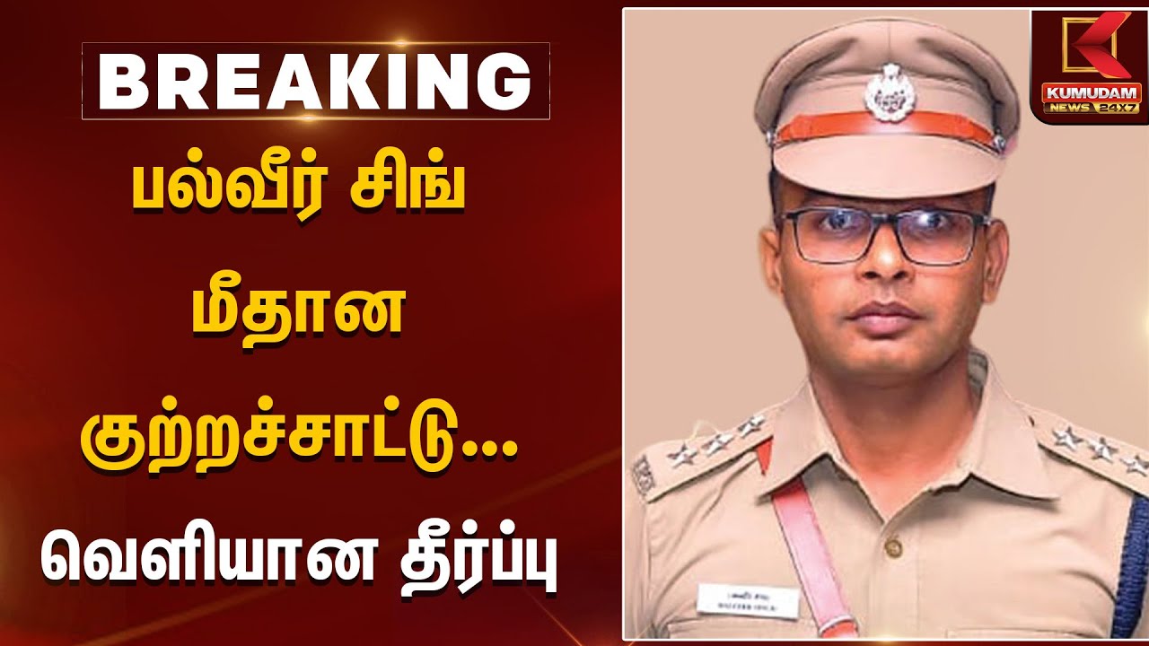 பல்வீர் சிங் மீதான குற்றச்சாட்டுகளுக்கு தடை  வெளியான தீர்ப்பு | Balveersingh