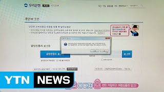 우리은행, 전산망 점검 뒤 인터넷뱅킹 오류 / YTN