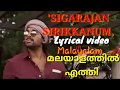 Singarajan Sirikanu Malayalam Lyrical Video Lyrics In Malayalam By S M Media