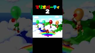 「はたあげヘイホー」マリオパーティ2／4人用ミニゲーム　#shorts