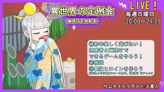 【謹賀新年！みんなで遊ぼう！】異世界の定例会【定期配信 毎週日曜20:00～21:20】