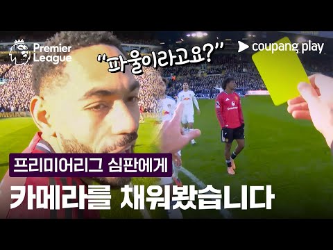 축구 심판에게 카메라를 채우면 생기는 일 l 프리미어리그 이슈 l 쿠팡플레이