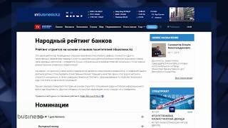 Народный рейтинг банков на INBUSINESS.KZ