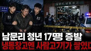 Download lagu 2006 Mujin Nammun-ri: 17 Youths Vanished — The Cold Storage Owner's Human Slaughterhouse mp3