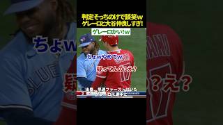 【仲良しすぎｗ】大谷翔平とゲレーロJr.、判定中にまさかの談笑タイム😂🔥