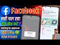 Facebook kyu nahi chal raha hai 2024 | why not open facebook today | facebook not open today - 2024