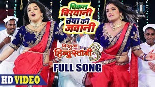 Chicken Biryani Champa Ki Jawani | Full Song | NIRAHUA HINDUSTANI 3|Dinesh Lal Yadav,Aamrapali Dubey