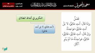 صورة 93 دليل الطالب   ما يختلف فيه عدد الطلاق