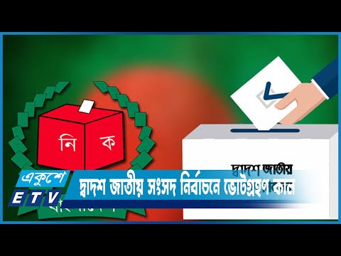দ্বাদশ জাতীয় সংসদ নির্বাচনে ভোটগ্রহণ কাল | ETV News