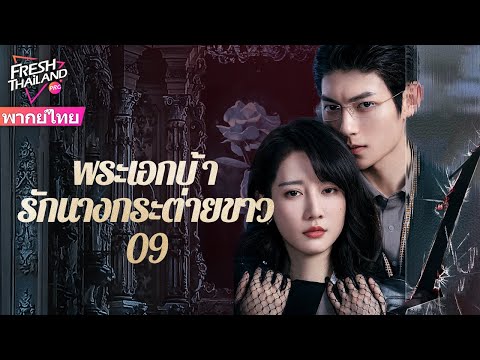 【พากย์ไทย】พระเอกบ้ารักนางกระต่ายขาว EP09 | เดิมทีเป็นแก้แค้น แต่ตกหลุมรักกันโดยผ่านการไถ่บาปร่วมกัน