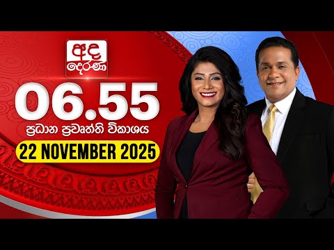 අද දෙරණ 6.55 ප්‍රධාන පුවත් විකාශය - 2025.11.22 | Ada Derana Prime Time News Bulletin