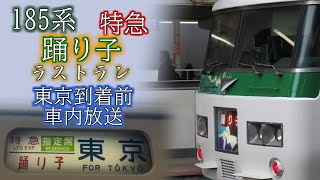 【車内放送】185系特急踊り子16号 ラストラン 東京到着前【字幕】
