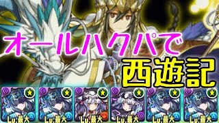 パズドラ 西遊記降臨超地獄級 カイトパ 三蔵一行 برنامج تنزيل Mp3 الأكثر شعبية على الإنترنت