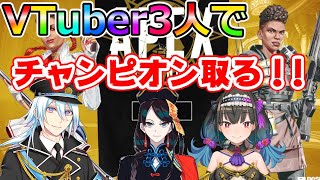 【Apexコラボ!】公爵令嬢ソティさん、惡人善君のVTuberチームでApex！【Vtuber】【エーペックス】