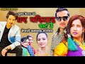 घर परिवार | Ghar Pariwar | PART 3 | Nepali Full Movie 2022 |  Saroj ,Supa ,Suvekchya,Prakash