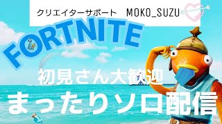 ［フォートナイト］［女性配信]朝活ソロ配信☆初見さん大歓迎♪