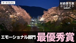 ウェザーニュース 桜絶景写真コンテスト動画部門2025【最優秀賞】〜エモーショナル〜