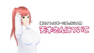 天本さんって誰？