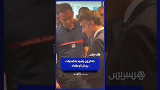 الرئيس الفرنسي إيمانويل ماكرون يشكر رجال الإطفاء في إقليم جيروند بعد حرائق الغابات thumbnail