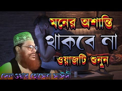 মনের অশান্তি থাকবে না এই ওয়াজটি শুনুন | অনেক কিছু শেখার বাকি 💔 দেলোয়ার হোসেন সাঈদী ওয়াজ ❤️ Islam