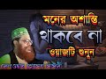 মনের অশান্তি থাকবে না এই ওয়াজটি শুনু�