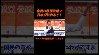 【参政党】自民の移民政策で日本が終わるぞ！【神谷宗幣】＃参政党＃神谷宗幣＃神谷＃消費税＃消費税減税