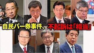 自民パー券事件、不起訴は「相当」　#政治#ニュース#自民党#高市早苗#中道改革連合#日本維新の会#国民民主党#参政党#れいわ新選組#衆院選2026#中国#韓国