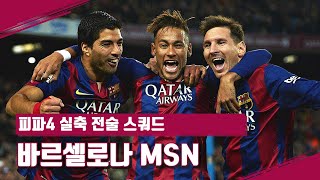 축구 역사상 최강 공격 라인 중 하나! 바르셀로나 MSN 라인 실축 전술 피파4