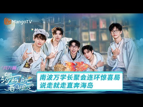 FULL《海屿追光·春日限定》月升篇：南波万学长聚会连环惊喜局 说走就走直奔海岛 | Chasing Island Lights · Spring Time | MangoTV