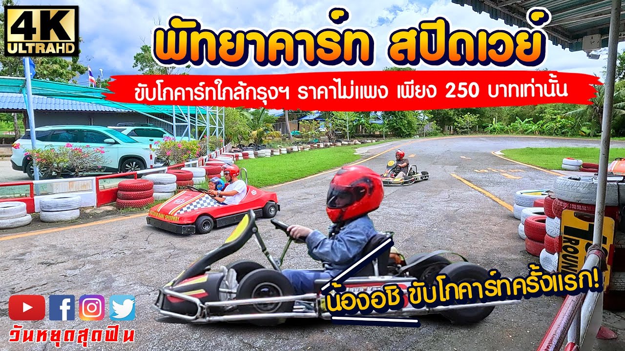พัทยาคาร์ท สปีดเวย์