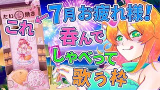 【カラオケ雑談】酔うたいやき飲みながら月末お疲れ様会！【#明日天あすねぇ/Vtuber】