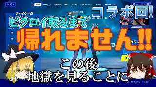 【Fortnite】ビクロイ取るまで帰れないとか言ったら本当に帰れなくなりました【ゆっくり実況】