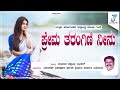 Prema Tarangini Ninu ಪ್ರೇಮ ತರಂಗಿಣಿ ನೀನು Nataka Song Joseph Ashapur P