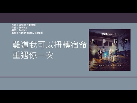 ToNick (Feat. 林明禎) - 長相廝守【電影"救僵清道夫"主題曲】 [歌詞同步/粵拼字幕][Jyutping Lyrics]
