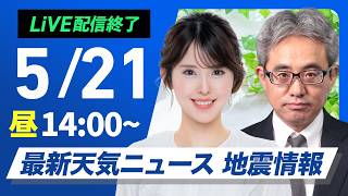 【ライブ】最新天気ニュース・地震情報 2026年5月21日(木) ／東日本や東北では夜にかけて雨の強まり注意　明日は冷たい雨で気温ダウン〈ウェザーニュースLiVEアフタヌーン・小川千奈／本田竜也〉