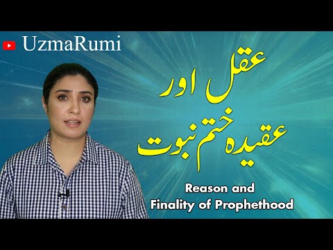 Reason and Finality of Prophethood | عقل اور عقیدہ ختم نبوت | Uzma Rumi