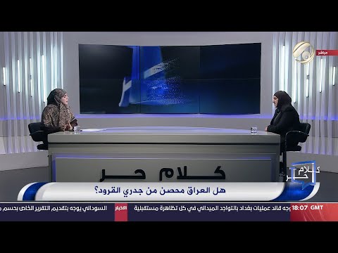 شاهد بالفيديو.. كلام حر مع فرح اطميش - هل العراق محصن من جدري القرود؟ | 2024/9/3
