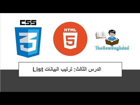 3- الدرس الثالث: ترتيب البيانات List