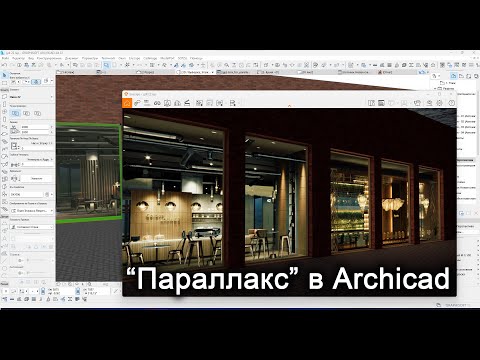Параллакс (Parallax) в Archicad