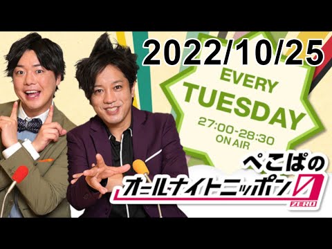 ぺこぱのオールナイトニッポン0(ZERO) 2022.10.25