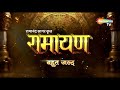 रामायण || बहुत जल्द || Only On Shemaroo TV