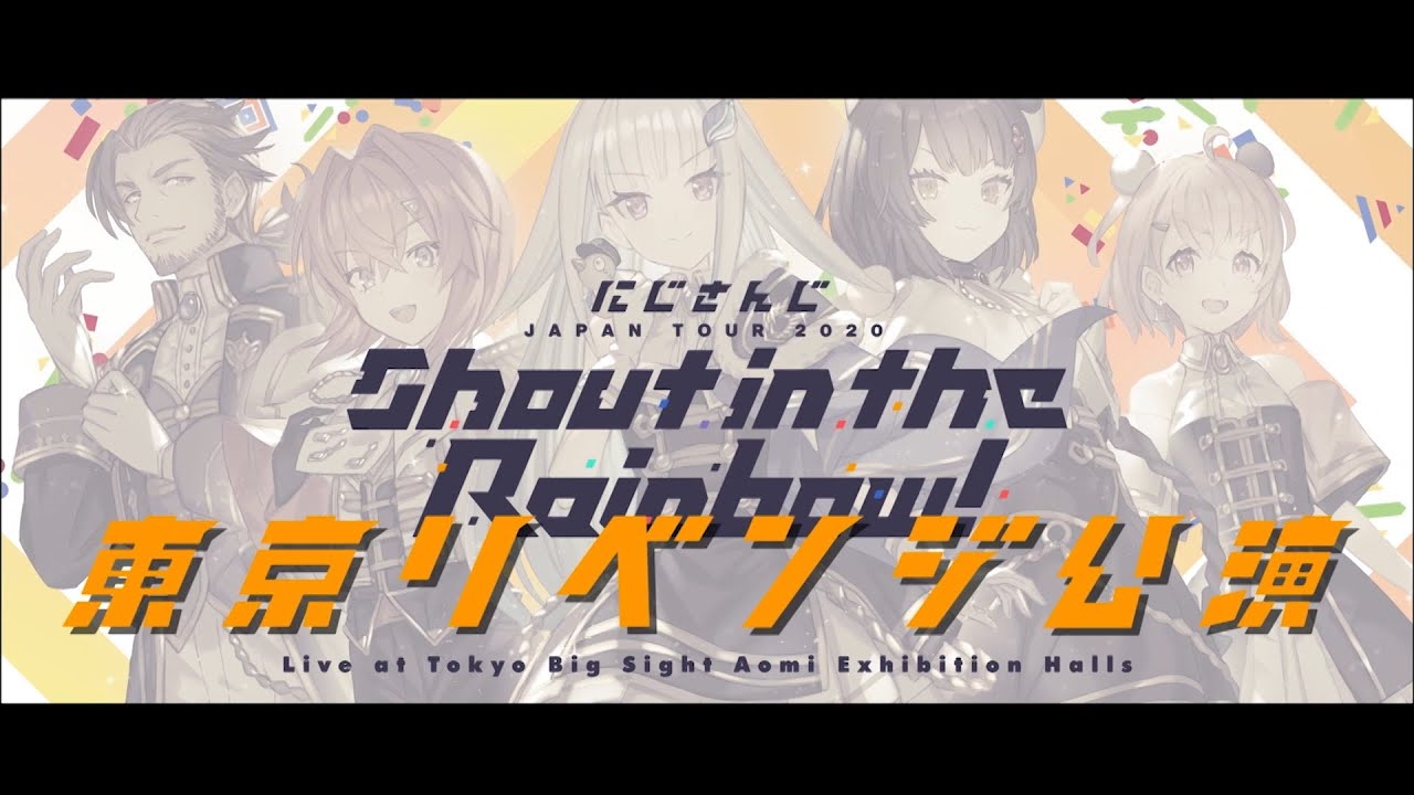 【にじさんじ/NIJISANJI】にじさんじ JAPAN TOUR 2020 Shout in the Rainbow！ 東京リベンジ公演 ダイジェスト映像【for J-LOD LIVE】