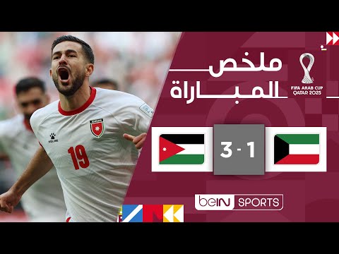 ‫ملخص مباراة الكويت والأردن (1-3) | كأس العرب FIFA قطر 2025™ - الجولة الثانية